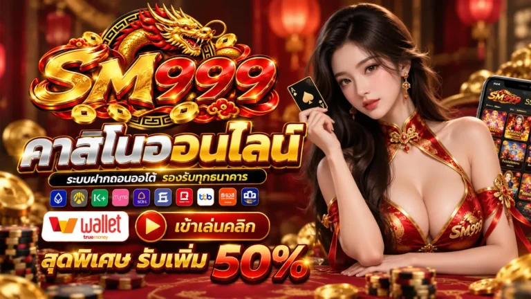 SM999 คาสิโน