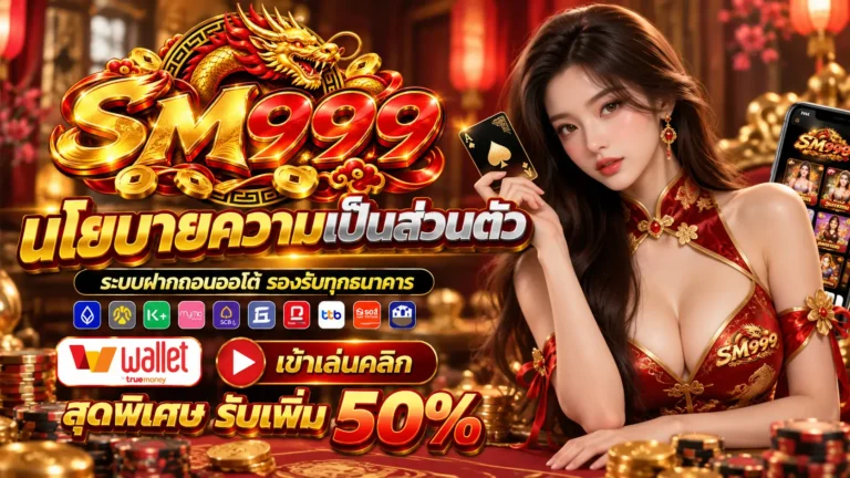 SM999 นโยบาย