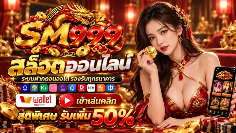 SM999 สล็อต