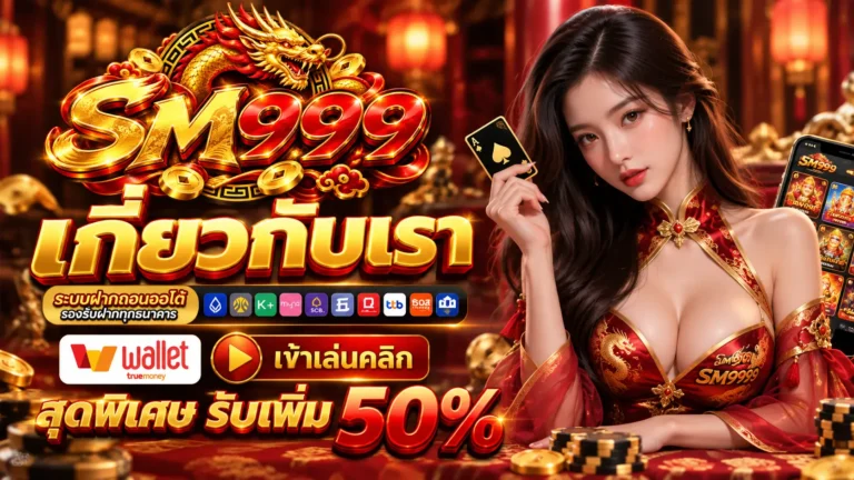 SM999 เกี่ยวกับเรา